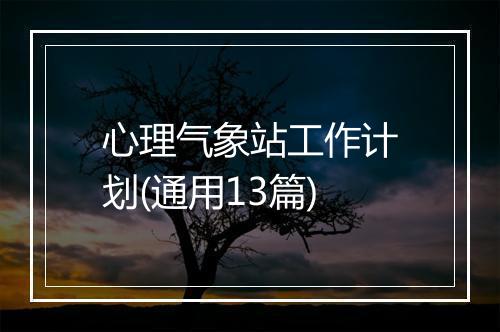 心理气象站工作计划(通用13篇)