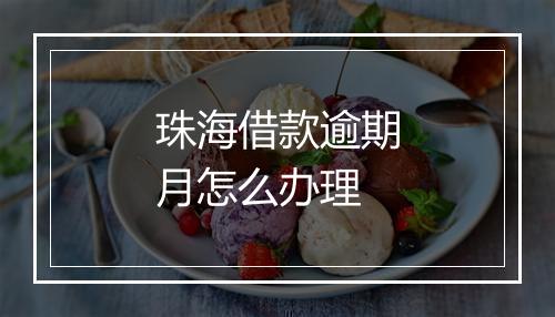 珠海借款逾期月怎么办理