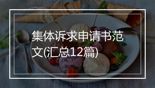 集体诉求申请书范文(汇总12篇)