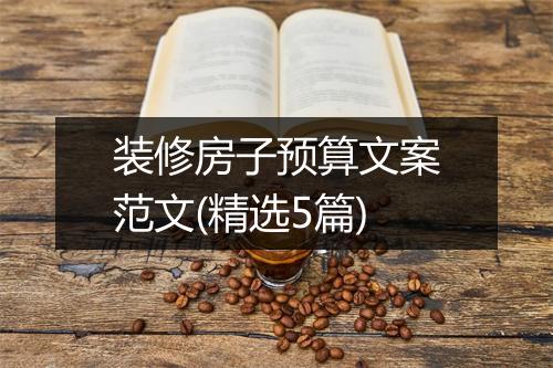 装修房子预算文案范文(精选5篇)