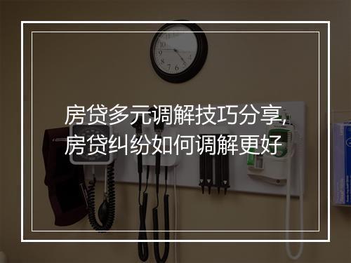 房贷多元调解技巧分享,房贷纠纷如何调解更好