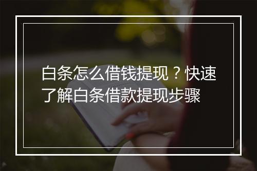 白条怎么借钱提现？快速了解白条借款提现步骤