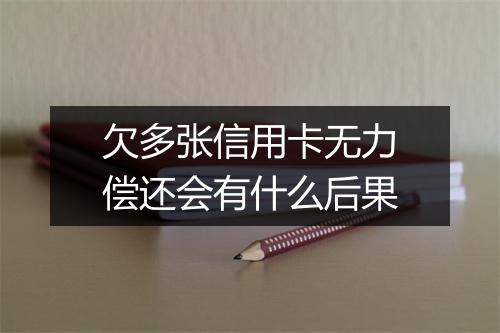 欠多张信用卡无力偿还会有什么后果