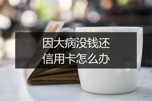 因大病没钱还信用卡怎么办