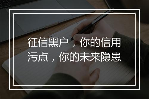 征信黑户，你的信用污点，你的未来隐患
