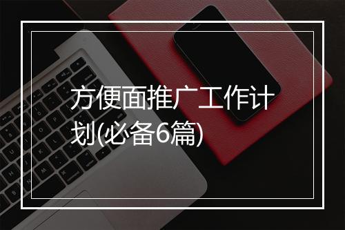 方便面推广工作计划(必备6篇)
