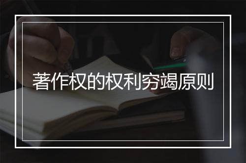著作权的权利穷竭原则