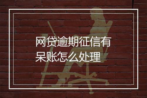 网贷逾期征信有呆账怎么处理