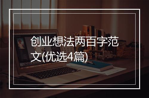 创业想法两百字范文(优选4篇)