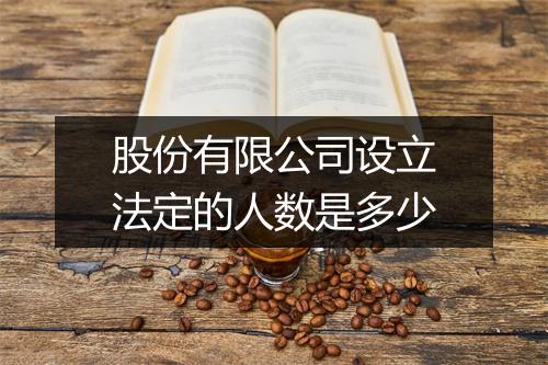 股份有限公司设立法定的人数是多少