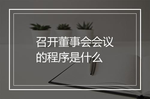 召开董事会会议的程序是什么