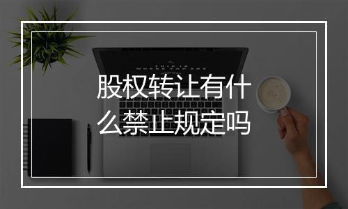 股权转让有什么禁止规定吗