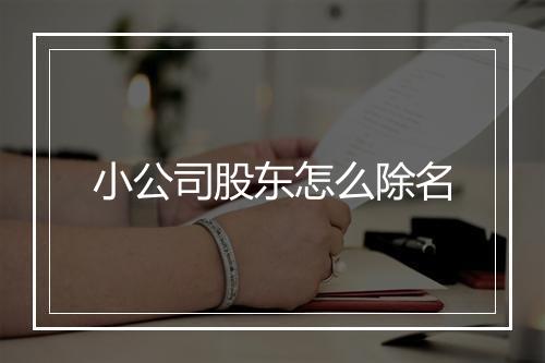 小公司股东怎么除名