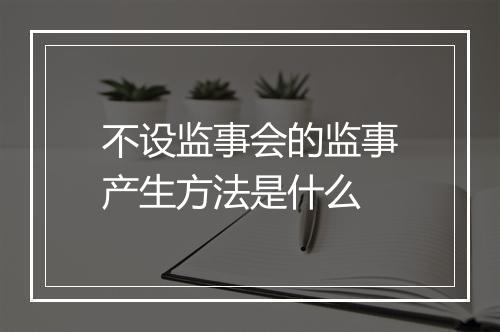 不设监事会的监事产生方法是什么