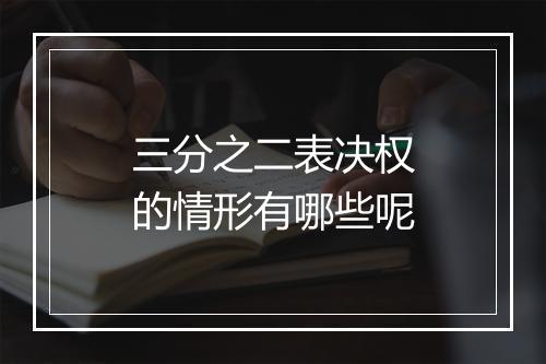 三分之二表决权的情形有哪些呢