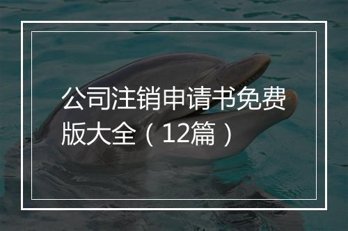 公司注销申请书免费版大全（12篇）