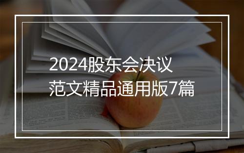 2024股东会决议范文精品通用版7篇