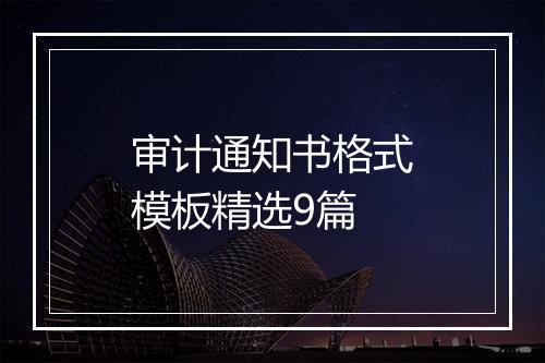 审计通知书格式模板精选9篇