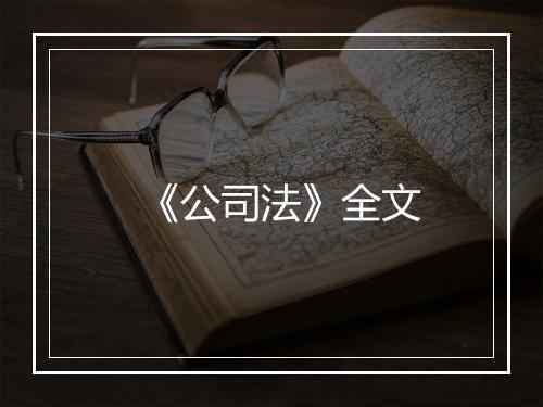 《公司法》全文