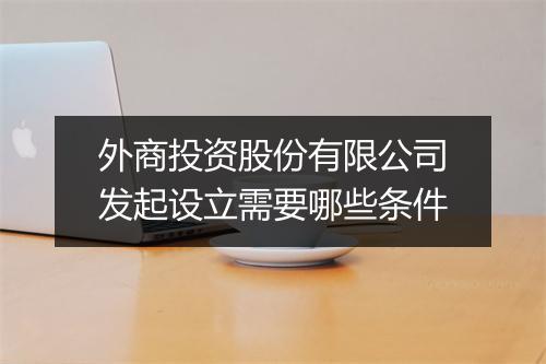 外商投资股份有限公司发起设立需要哪些条件