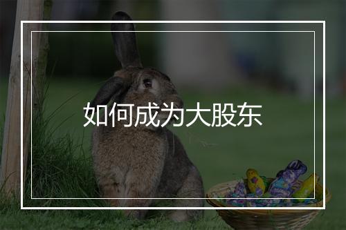 如何成为大股东