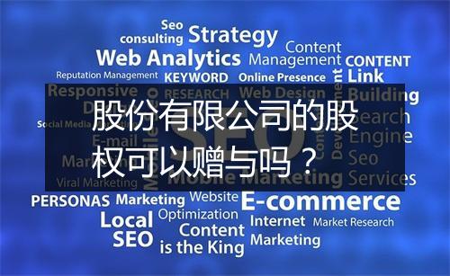 股份有限公司的股权可以赠与吗？