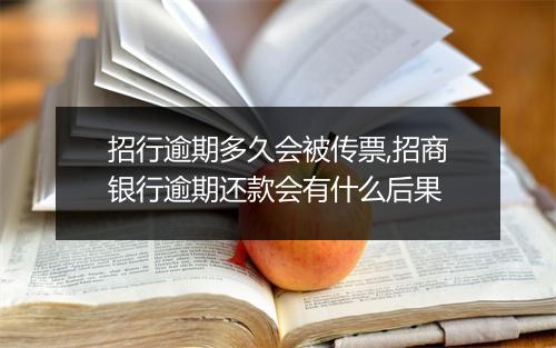 招行逾期多久会被传票,招商银行逾期还款会有什么后果