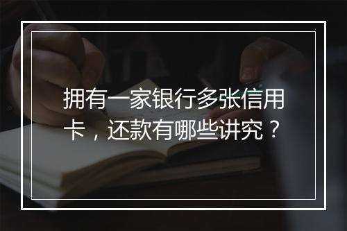 拥有一家银行多张信用卡，还款有哪些讲究？