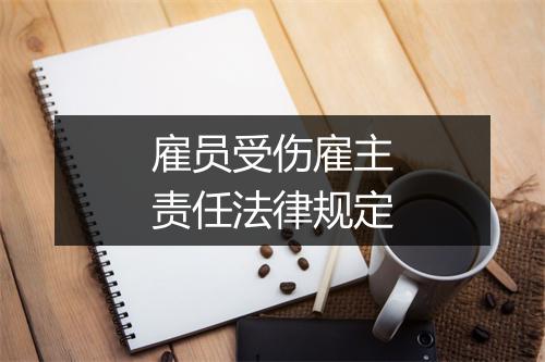 雇员受伤雇主责任法律规定
