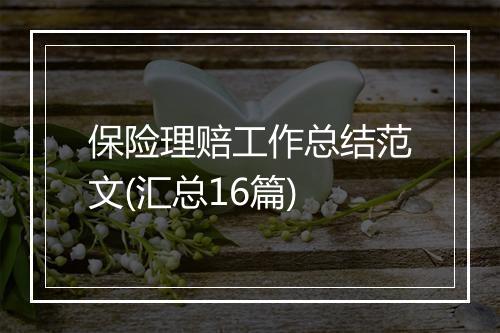 保险理赔工作总结范文(汇总16篇)