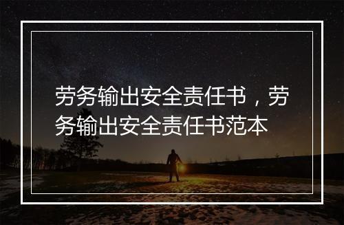 劳务输出安全责任书，劳务输出安全责任书范本