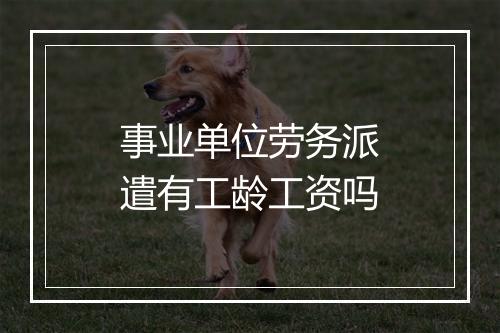 事业单位劳务派遣有工龄工资吗