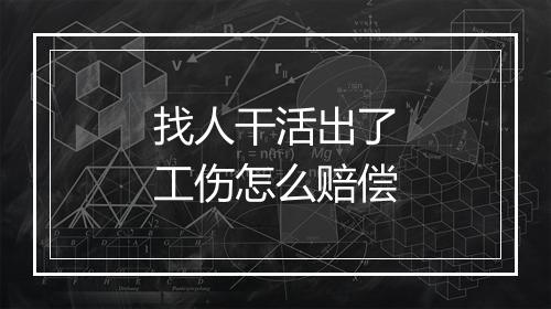 找人干活出了工伤怎么赔偿