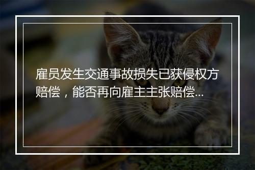 雇员发生交通事故损失已获侵权方赔偿，能否再向雇主主张赔偿？
