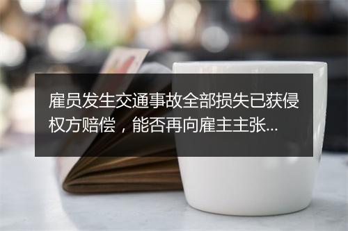 雇员发生交通事故全部损失已获侵权方赔偿，能否再向雇主主张赔偿