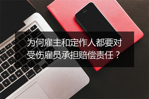 为何雇主和定作人都要对受伤雇员承担赔偿责任？