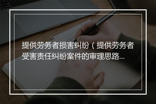 提供劳务者损害纠纷（提供劳务者受害责任纠纷案件的审理思路和裁判要点）