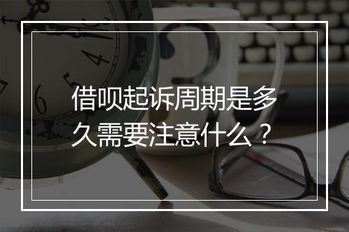 借呗起诉周期是多久需要注意什么？