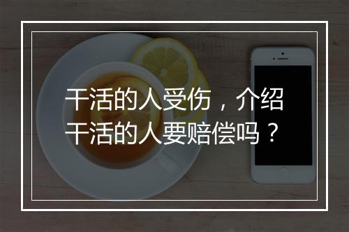 干活的人受伤，介绍干活的人要赔偿吗？