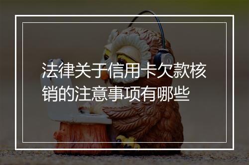 法律关于信用卡欠款核销的注意事项有哪些