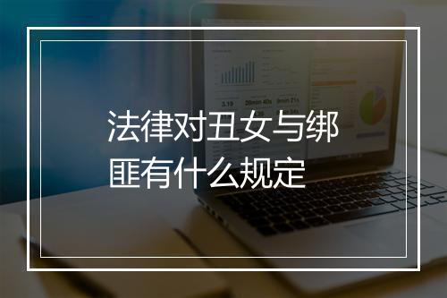 法律对丑女与绑匪有什么规定