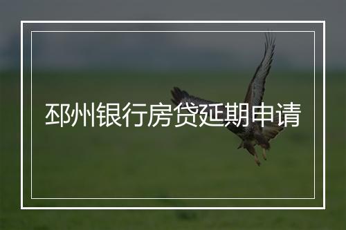 邳州银行房贷延期申请