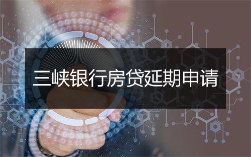 三峡银行房贷延期申请