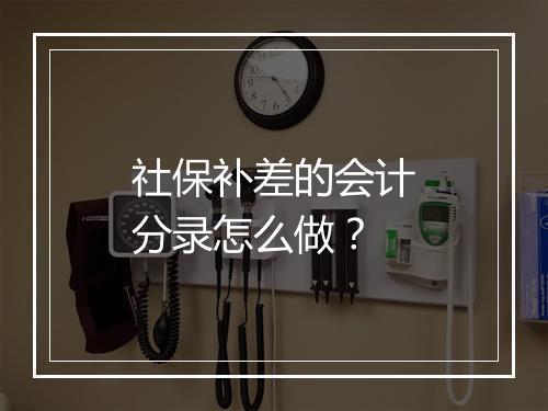 社保补差的会计分录怎么做？