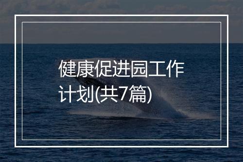 健康促进园工作计划(共7篇)