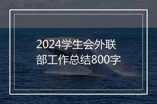 2024学生会外联部工作总结800字