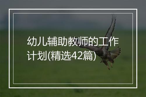 幼儿辅助教师的工作计划(精选42篇)