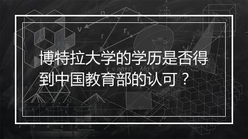 博特拉大学的学历是否得到中国教育部的认可？