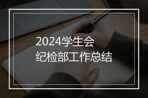 2024学生会纪检部工作总结
