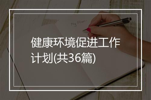 健康环境促进工作计划(共36篇)